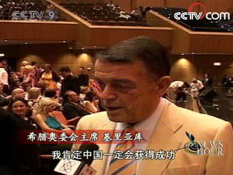 The&nbsp;President&nbsp;of&nbsp;the&nbsp;Hellenic&nbsp;Olympic&nbsp;Committee,&nbsp;Minos&nbsp;Kiriakou,&nbsp;told&nbsp;CCTV&nbsp;he's&nbsp;looking&nbsp;forward&nbsp;to&nbsp;a&nbsp;successful&nbsp;Olympics.(CCTV.com)