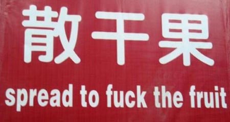 囧死人的广告标牌英文翻译:芬达(组图)